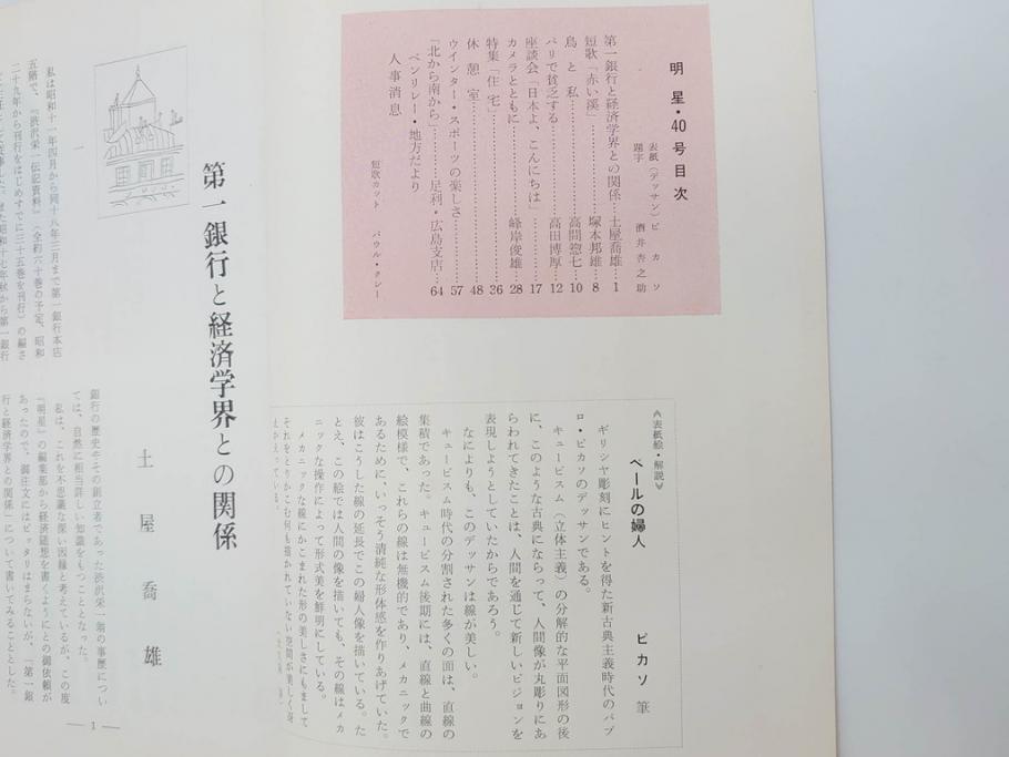 昭和35年〜36年(1960年〜1961年)　明星　第一銀行　社内報15冊セット(32号〜41号(32号×2・34号×2・38号×2・39号×3)　ルノアール　ピカソ　パウル・クレー(デッサン、少女、女の顔、洗濯する女たち、小さな黄色い家、ベールの婦人、笛吹く牧神、俳句、詩、短歌、社内広報、冊子)(R-073351)