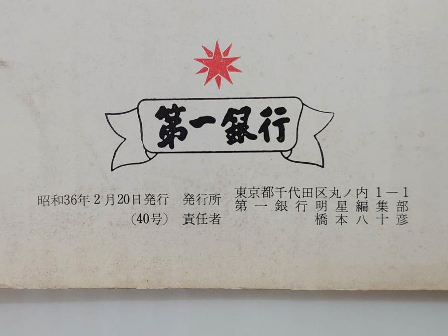 昭和35年〜36年(1960年〜1961年)　明星　第一銀行　社内報15冊セット(32号〜41号(32号×2・34号×2・38号×2・39号×3)　ルノアール　ピカソ　パウル・クレー(デッサン、少女、女の顔、洗濯する女たち、小さな黄色い家、ベールの婦人、笛吹く牧神、俳句、詩、短歌、社内広報、冊子)(R-073351)