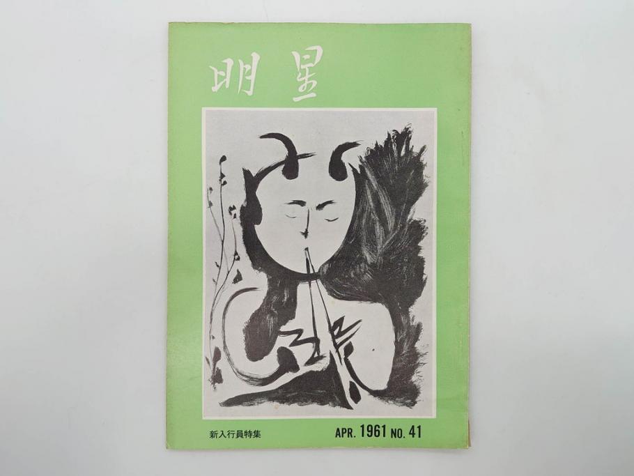 昭和35年〜36年(1960年〜1961年)　明星　第一銀行　社内報15冊セット(32号〜41号(32号×2・34号×2・38号×2・39号×3)　ルノアール　ピカソ　パウル・クレー(デッサン、少女、女の顔、洗濯する女たち、小さな黄色い家、ベールの婦人、笛吹く牧神、俳句、詩、短歌、社内広報、冊子)(R-073351)