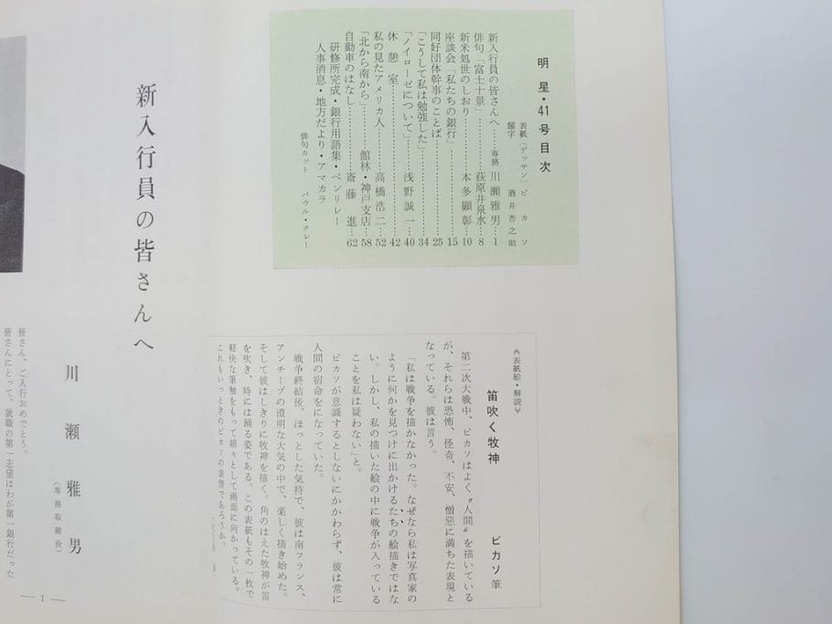 昭和35年〜36年(1960年〜1961年)　明星　第一銀行　社内報15冊セット(32号〜41号(32号×2・34号×2・38号×2・39号×3)　ルノアール　ピカソ　パウル・クレー(デッサン、少女、女の顔、洗濯する女たち、小さな黄色い家、ベールの婦人、笛吹く牧神、俳句、詩、短歌、社内広報、冊子)(R-073351)