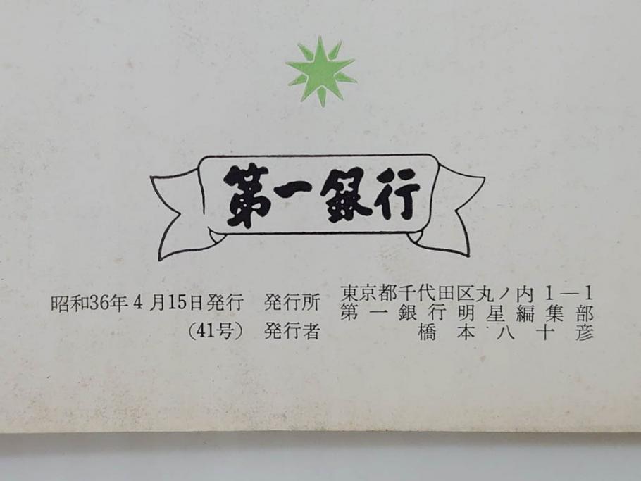 昭和35年〜36年(1960年〜1961年)　明星　第一銀行　社内報15冊セット(32号〜41号(32号×2・34号×2・38号×2・39号×3)　ルノアール　ピカソ　パウル・クレー(デッサン、少女、女の顔、洗濯する女たち、小さな黄色い家、ベールの婦人、笛吹く牧神、俳句、詩、短歌、社内広報、冊子)(R-073351)