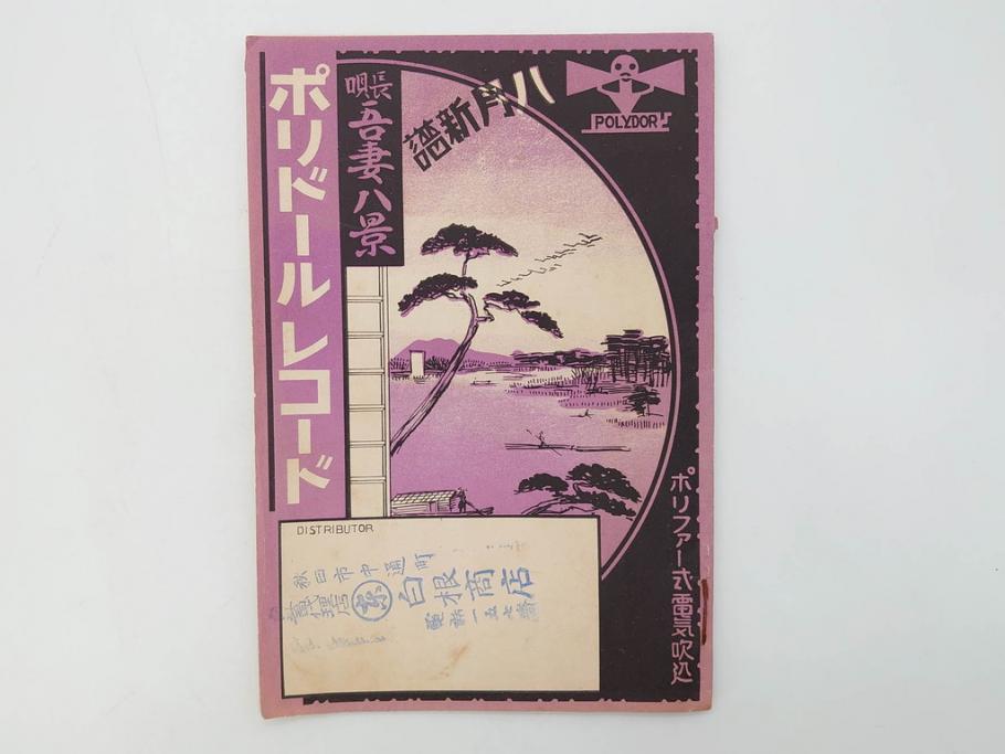 戦前　レコード冊子10冊セット　ポリドール・レコード　月報　総目録など(レトロ、新譜、洋楽、邦楽)(R-073353)