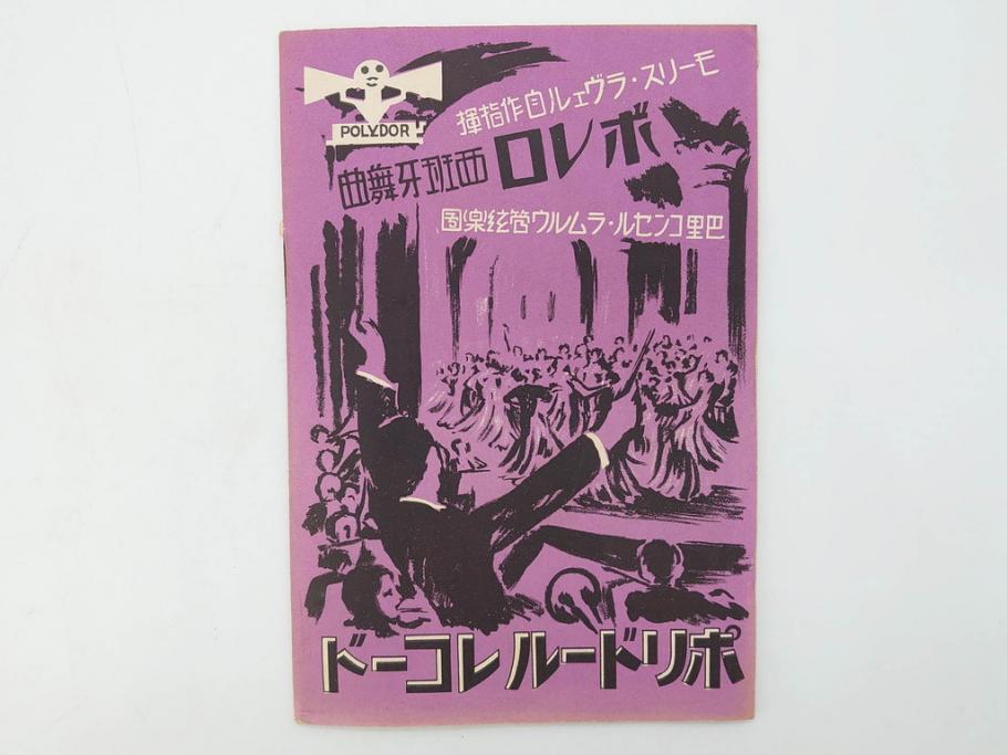 戦前　レコード冊子10冊セット　ポリドール・レコード　月報　総目録など(レトロ、新譜、洋楽、邦楽)(R-073353)