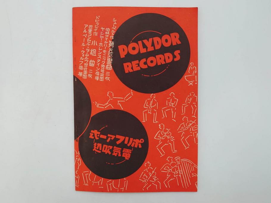 戦前　レコード冊子10冊セット　ポリドール・レコード　月報　総目録など(レトロ、新譜、洋楽、邦楽)(R-073353)