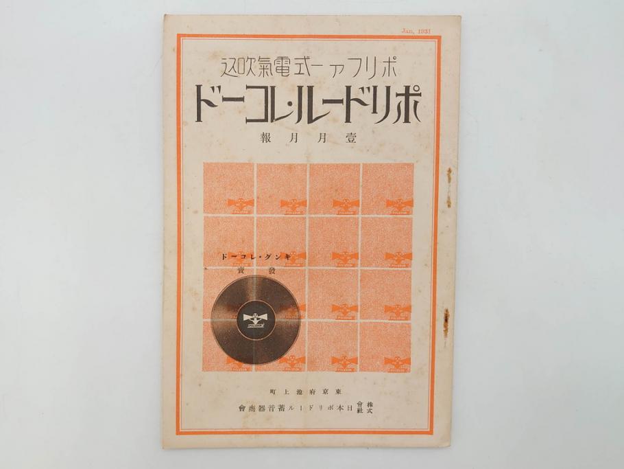 戦前　レコード冊子10冊セット　ポリドール・レコード　月報　総目録など(レトロ、新譜、洋楽、邦楽)(R-073353)