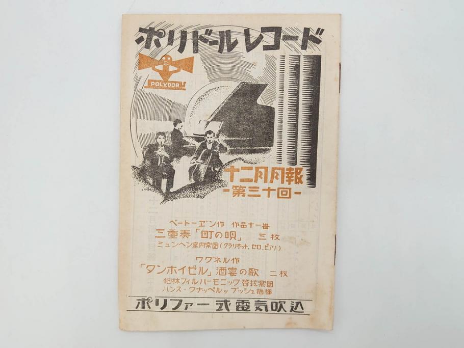 戦前　レコード冊子10冊セット　ポリドール・レコード　月報　総目録など(レトロ、新譜、洋楽、邦楽)(R-073353)