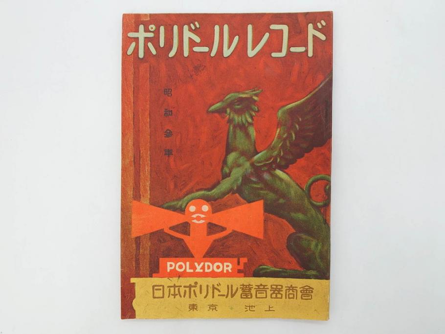 戦前　レコード冊子10冊セット　ポリドール・レコード　月報　総目録など(レトロ、新譜、洋楽、邦楽)(R-073353)