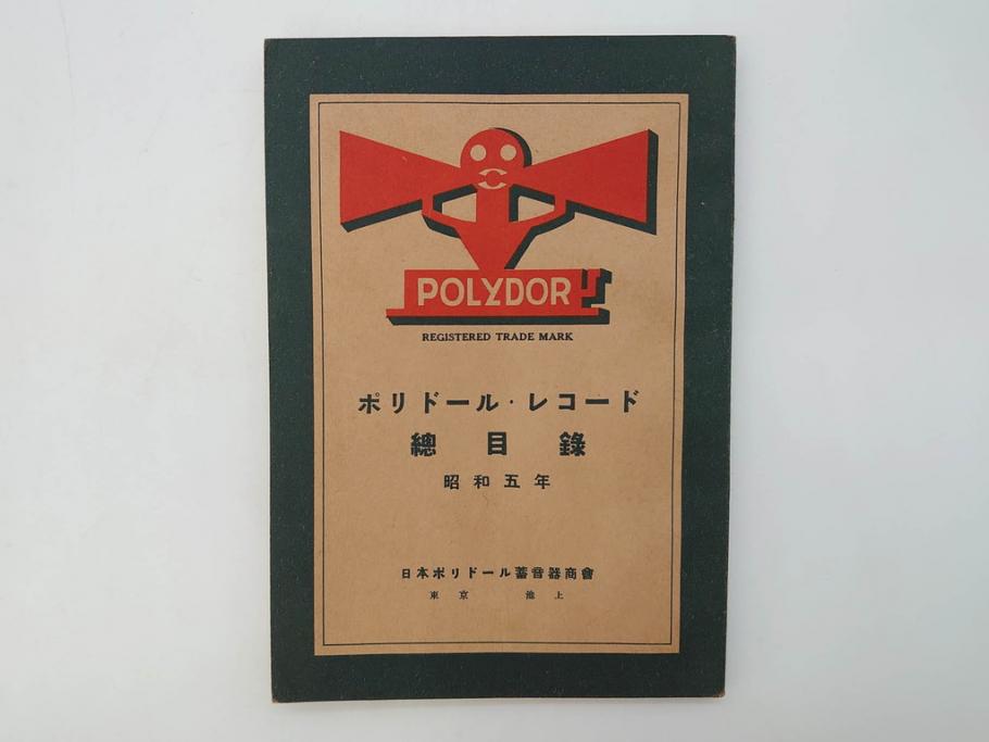 戦前　レコード冊子10冊セット　ポリドール・レコード　月報　総目録など(レトロ、新譜、洋楽、邦楽)(R-073353)