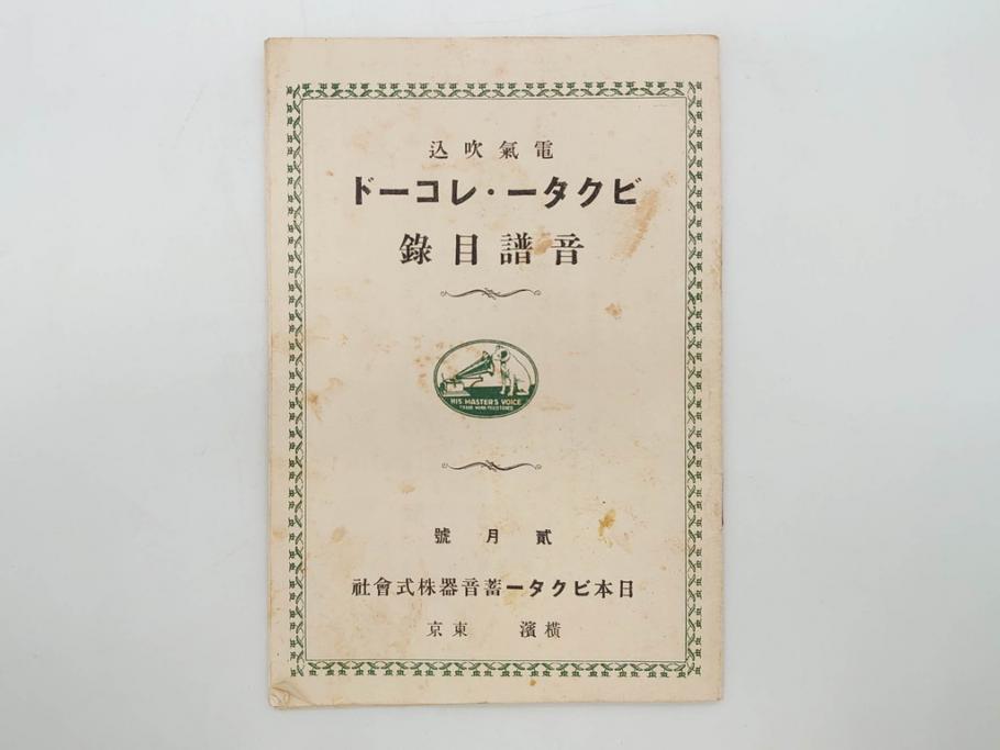 戦前　ビクター　レコード冊子21冊セット　目録　カタログなど(日本ビクター蓄音器、レトロ、新譜、総目録)(R-073354)