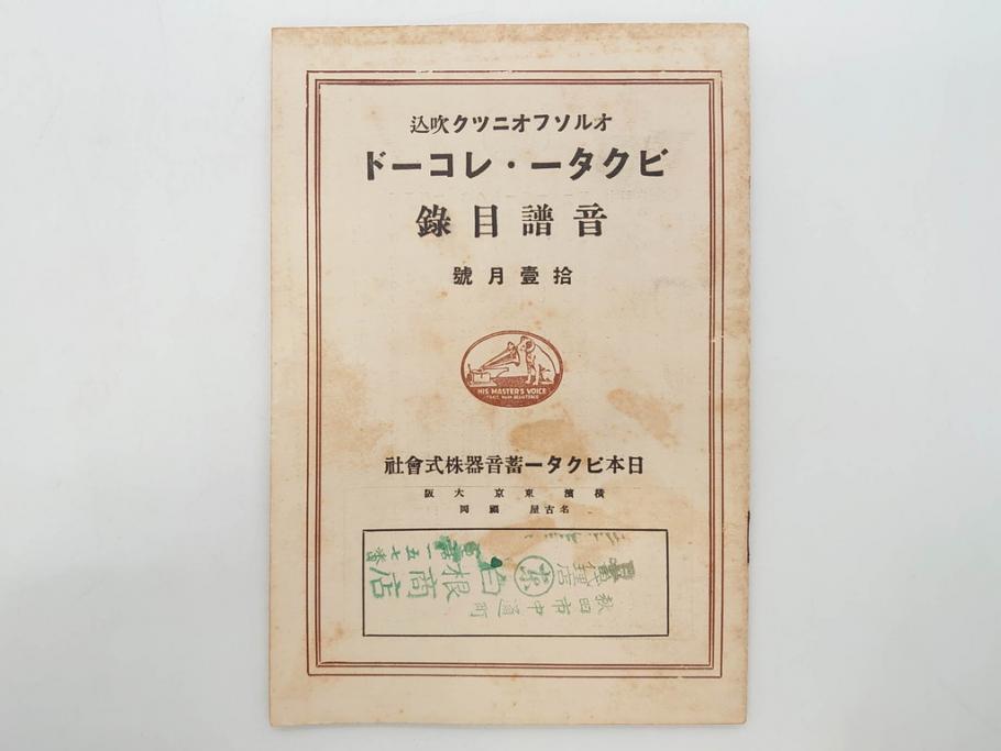 戦前　ビクター　レコード冊子21冊セット　目録　カタログなど(日本ビクター蓄音器、レトロ、新譜、総目録)(R-073354)