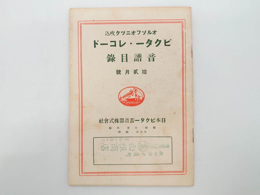 戦前　ビクター　レコード冊子21冊セット　目録　カタログなど(日本ビクター蓄音器、レトロ、新譜、総目録)(R-073354)