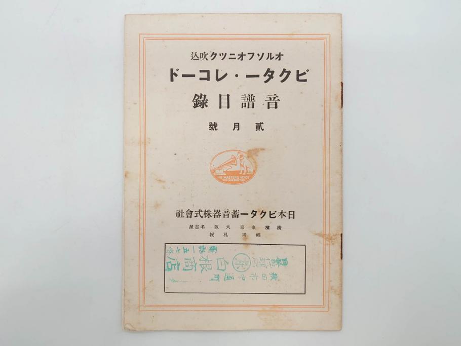 戦前　ビクター　レコード冊子21冊セット　目録　カタログなど(日本ビクター蓄音器、レトロ、新譜、総目録)(R-073354)