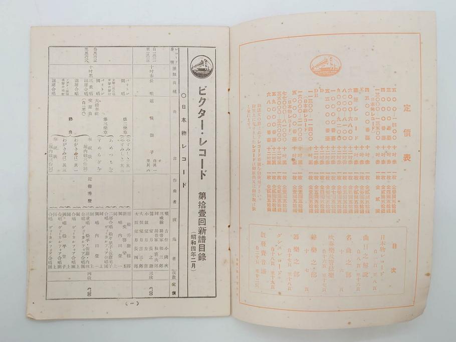 戦前　ビクター　レコード冊子21冊セット　目録　カタログなど(日本ビクター蓄音器、レトロ、新譜、総目録)(R-073354)