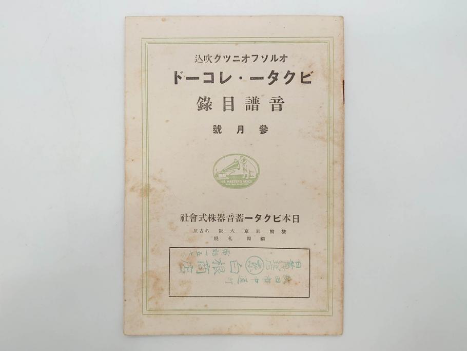 戦前　ビクター　レコード冊子21冊セット　目録　カタログなど(日本ビクター蓄音器、レトロ、新譜、総目録)(R-073354)