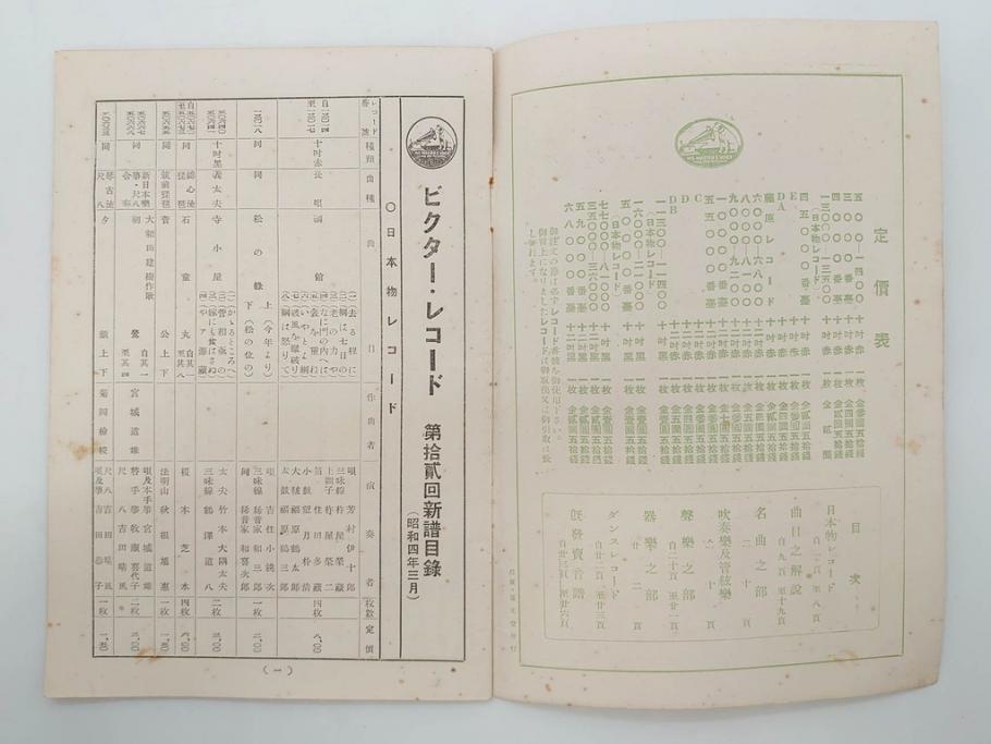 戦前　ビクター　レコード冊子21冊セット　目録　カタログなど(日本ビクター蓄音器、レトロ、新譜、総目録)(R-073354)