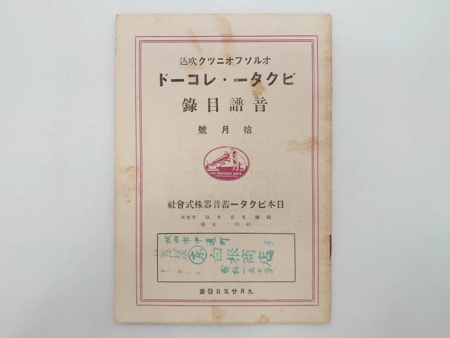 戦前　ビクター　レコード冊子21冊セット　目録　カタログなど(日本ビクター蓄音器、レトロ、新譜、総目録)(R-073354)