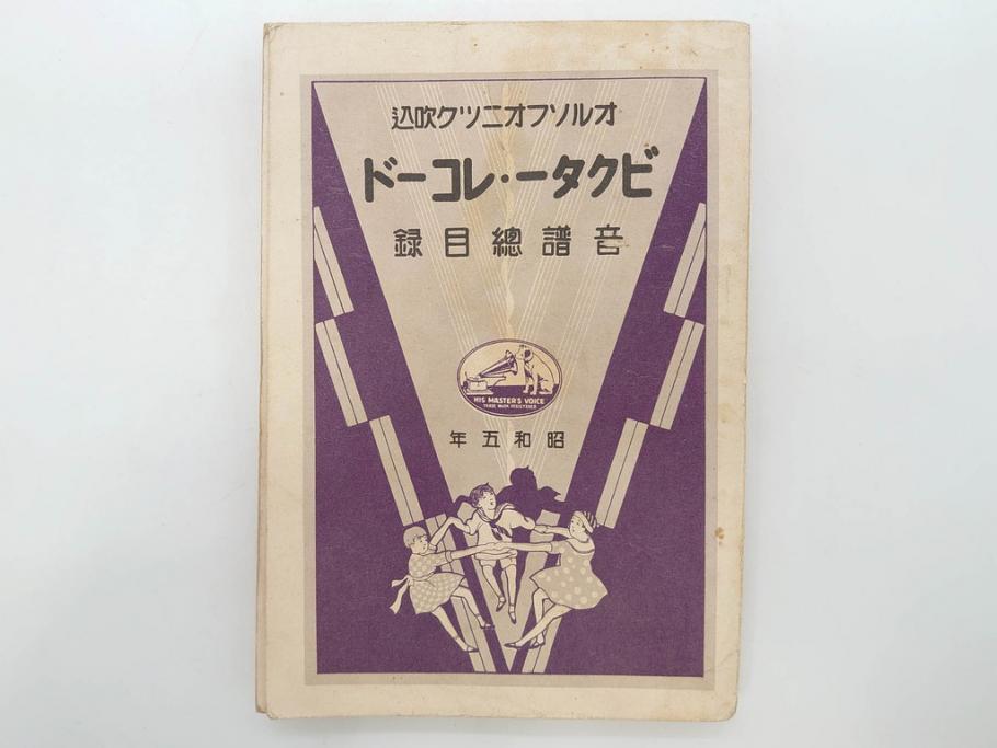 戦前　ビクター　レコード冊子21冊セット　目録　カタログなど(日本ビクター蓄音器、レトロ、新譜、総目録)(R-073354)