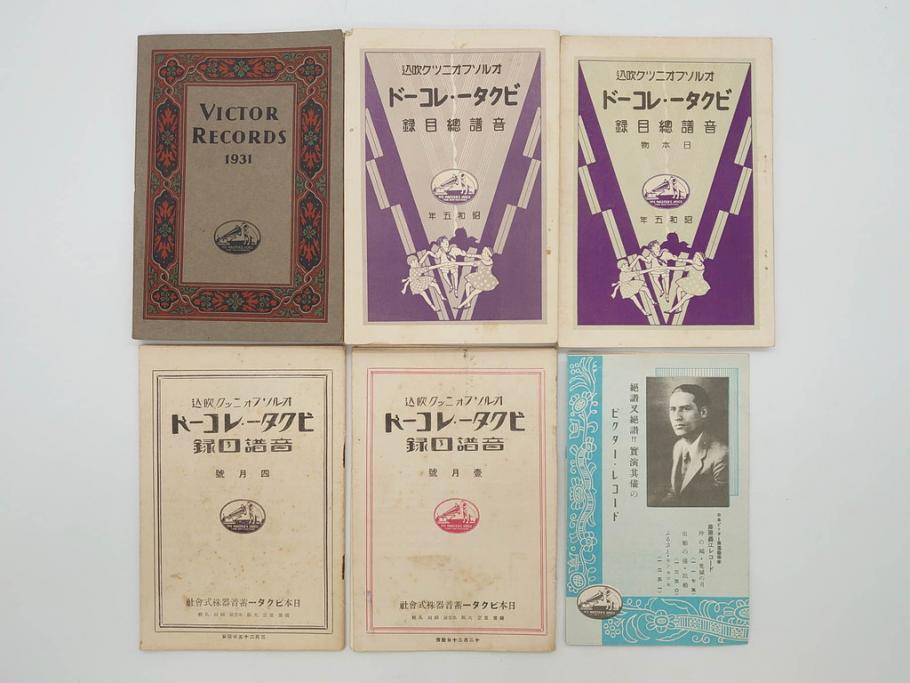 戦前　ビクター　レコード冊子18冊セット　目録　カタログなど(日本ビクター蓄音器、レトロ、新譜、総目録)(R-073355)