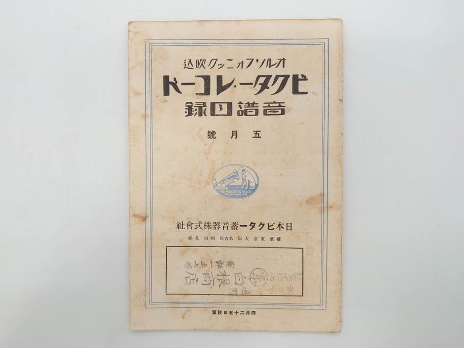 戦前　ビクター　レコード冊子18冊セット　目録　カタログなど(日本ビクター蓄音器、レトロ、新譜、総目録)(R-073355)