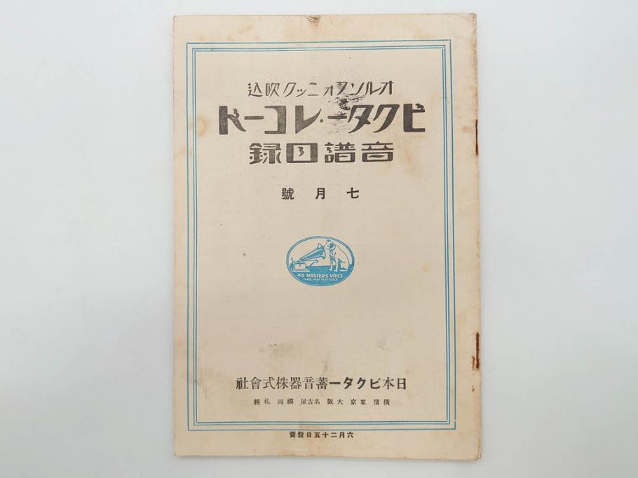 戦前　ビクター　レコード冊子18冊セット　目録　カタログなど(日本ビクター蓄音器、レトロ、新譜、総目録)(R-073355)