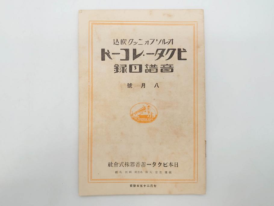 戦前　ビクター　レコード冊子18冊セット　目録　カタログなど(日本ビクター蓄音器、レトロ、新譜、総目録)(R-073355)