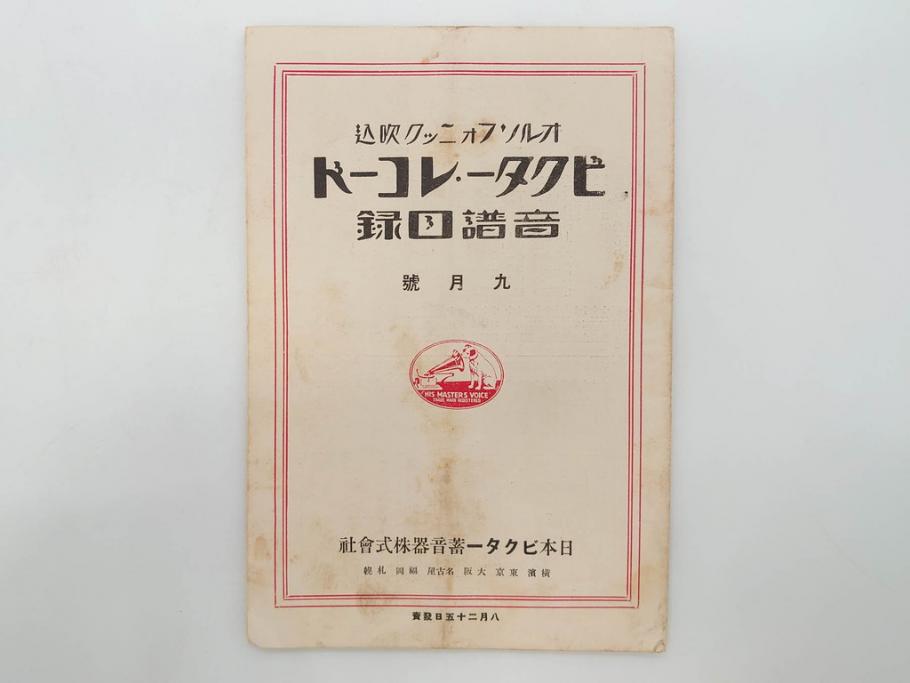 戦前　ビクター　レコード冊子18冊セット　目録　カタログなど(日本ビクター蓄音器、レトロ、新譜、総目録)(R-073355)