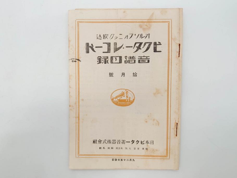 戦前　ビクター　レコード冊子18冊セット　目録　カタログなど(日本ビクター蓄音器、レトロ、新譜、総目録)(R-073355)