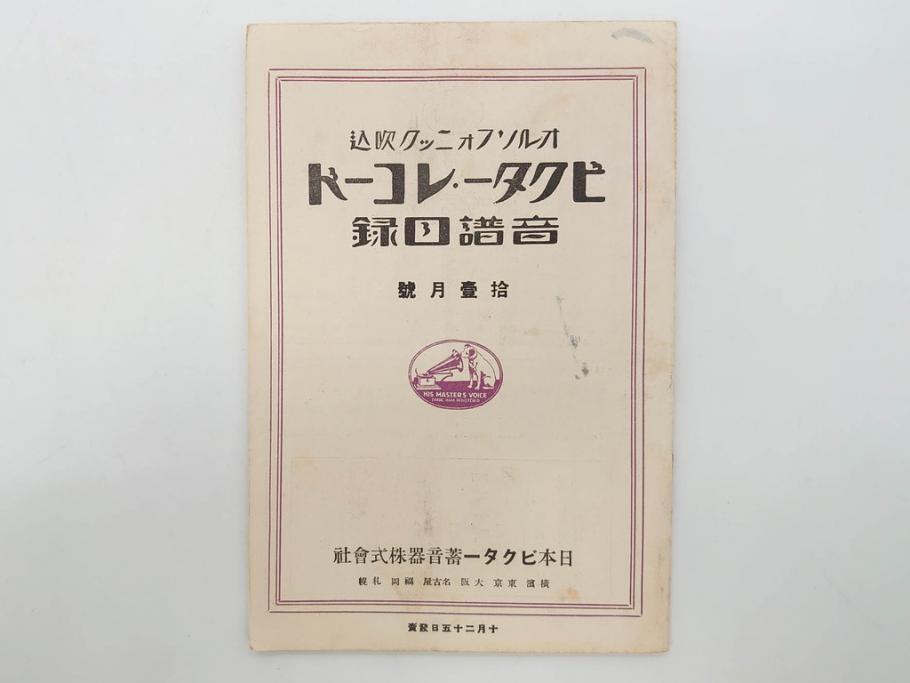 戦前　ビクター　レコード冊子18冊セット　目録　カタログなど(日本ビクター蓄音器、レトロ、新譜、総目録)(R-073355)