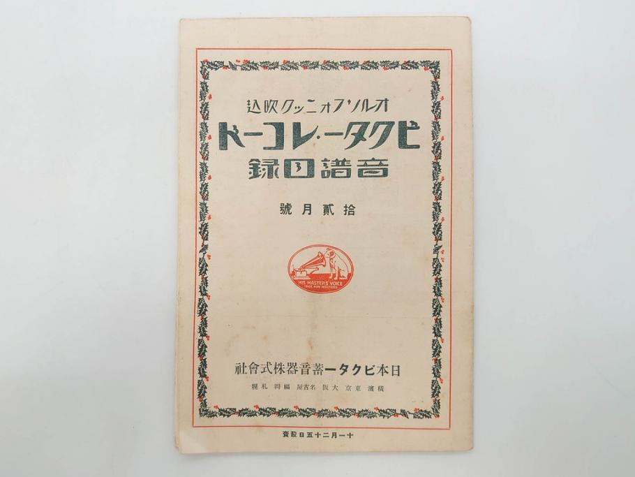 戦前　ビクター　レコード冊子18冊セット　目録　カタログなど(日本ビクター蓄音器、レトロ、新譜、総目録)(R-073355)