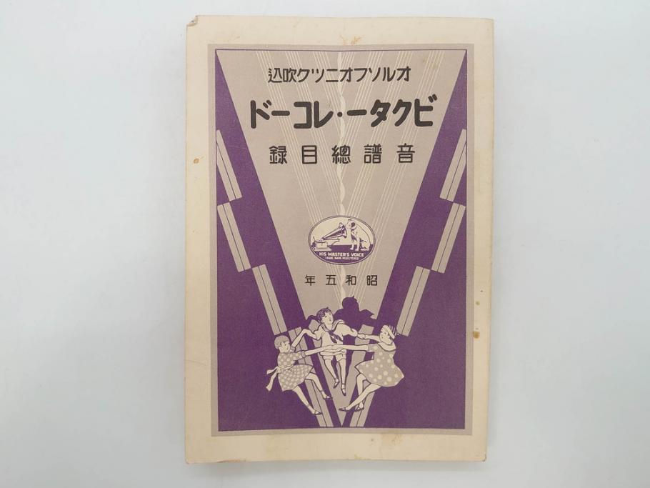 戦前　ビクター　レコード冊子18冊セット　目録　カタログなど(日本ビクター蓄音器、レトロ、新譜、総目録)(R-073355)