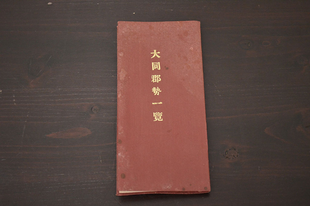 アンティーク雑貨　大正十二年　大同郡勢一覧(平安南道、朝鮮古地図)(R-043074)