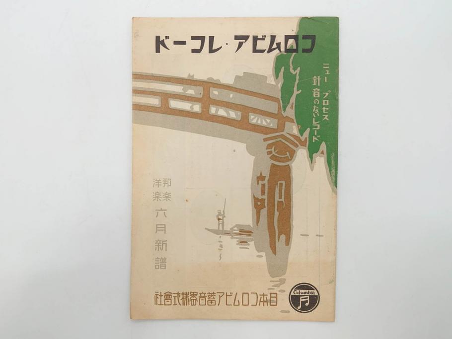 戦前　コロムビア　オリエント　レコード冊子19冊セット　新譜　目録　カタログ　邦楽　洋楽など(レトロ、総目録)(R-073356)