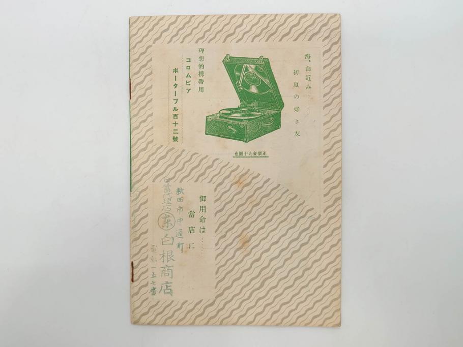 戦前 コロムビア オリエント レコード冊子19冊セット 新譜 目録 戦前 コロムビア オリエント レコード冊子19冊セット 新譜 目録