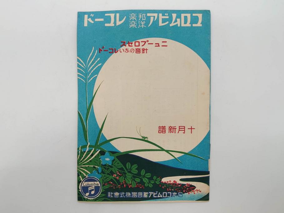 戦前　コロムビア　オリエント　レコード冊子19冊セット　新譜　目録　カタログ　邦楽　洋楽など(レトロ、総目録)(R-073356)