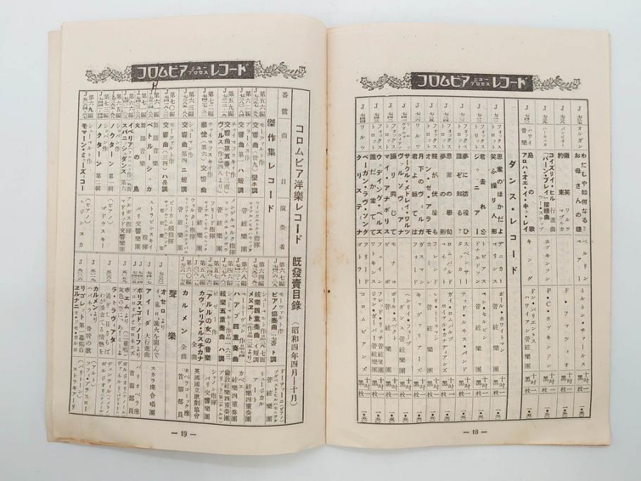 戦前　コロムビア　オリエント　レコード冊子19冊セット　新譜　目録　カタログ　邦楽　洋楽など(レトロ、総目録)(R-073356)