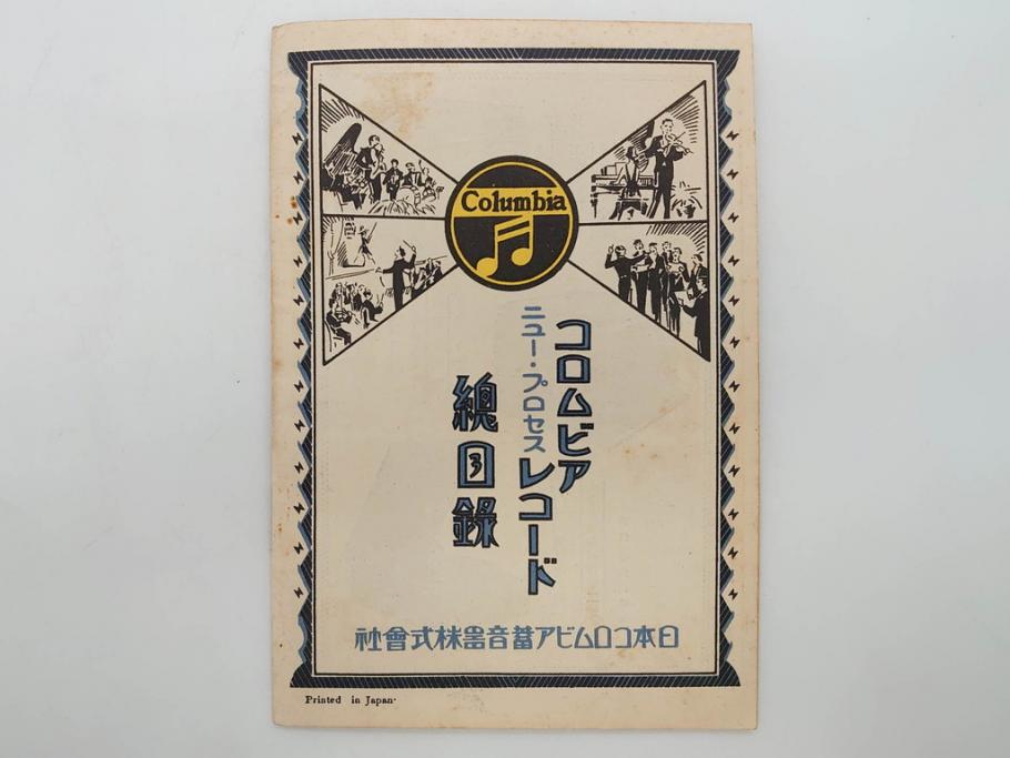 戦前　コロムビア　オリエント　レコード冊子19冊セット　新譜　目録　カタログ　邦楽　洋楽など(レトロ、総目録)(R-073356)