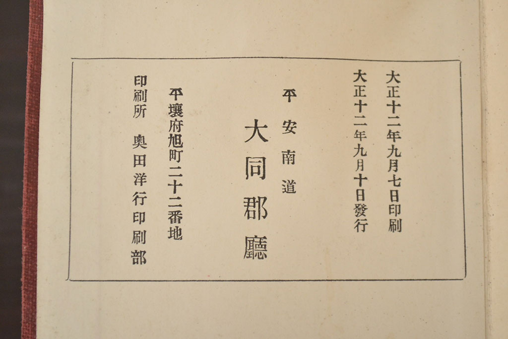 アンティーク雑貨　大正十二年　大同郡勢一覧(平安南道、朝鮮古地図)(R-043074)