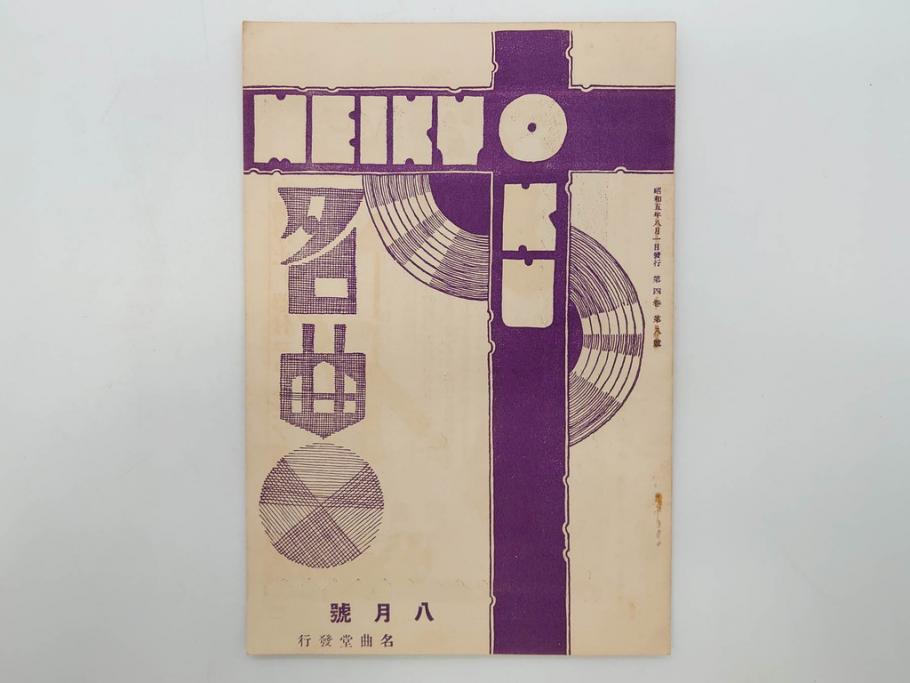 戦前　音楽雑誌　レコード冊子9冊セット　フィルハーモニー　MEIKYOKU(名曲)　disques(ディスク)　グラモヒル社など(レトロ、新譜)(R-073357)