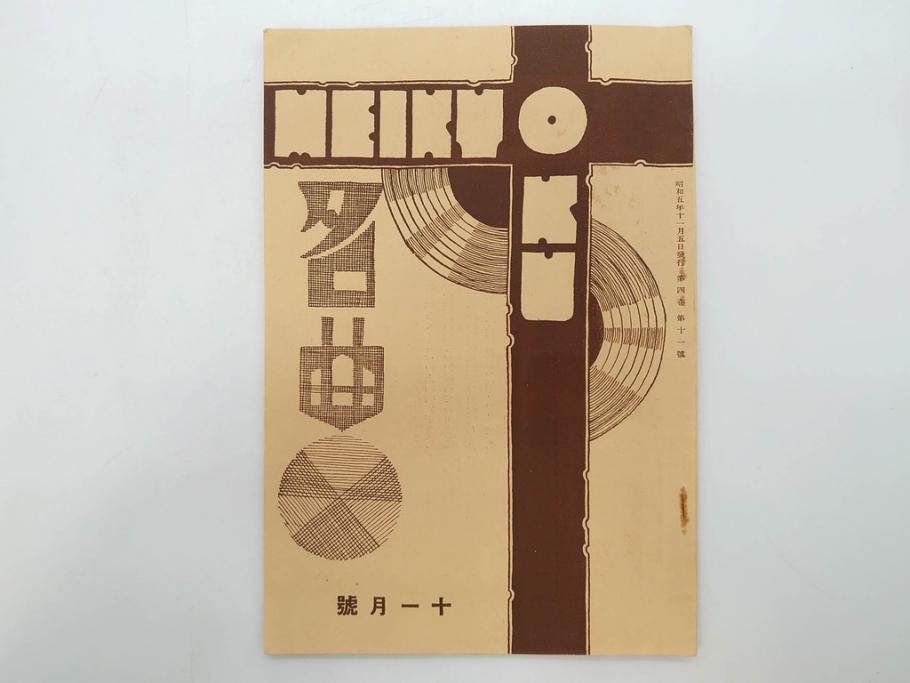 戦前　音楽雑誌　レコード冊子9冊セット　フィルハーモニー　MEIKYOKU(名曲)　disques(ディスク)　グラモヒル社など(レトロ、新譜)(R-073357)