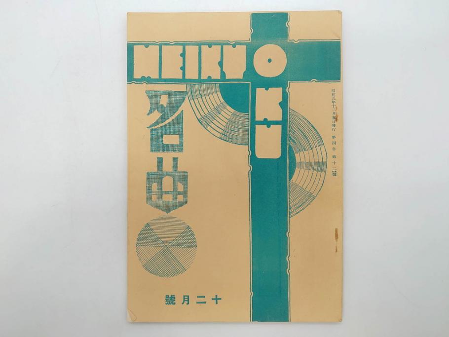 戦前　音楽雑誌　レコード冊子9冊セット　フィルハーモニー　MEIKYOKU(名曲)　disques(ディスク)　グラモヒル社など(レトロ、新譜)(R-073357)