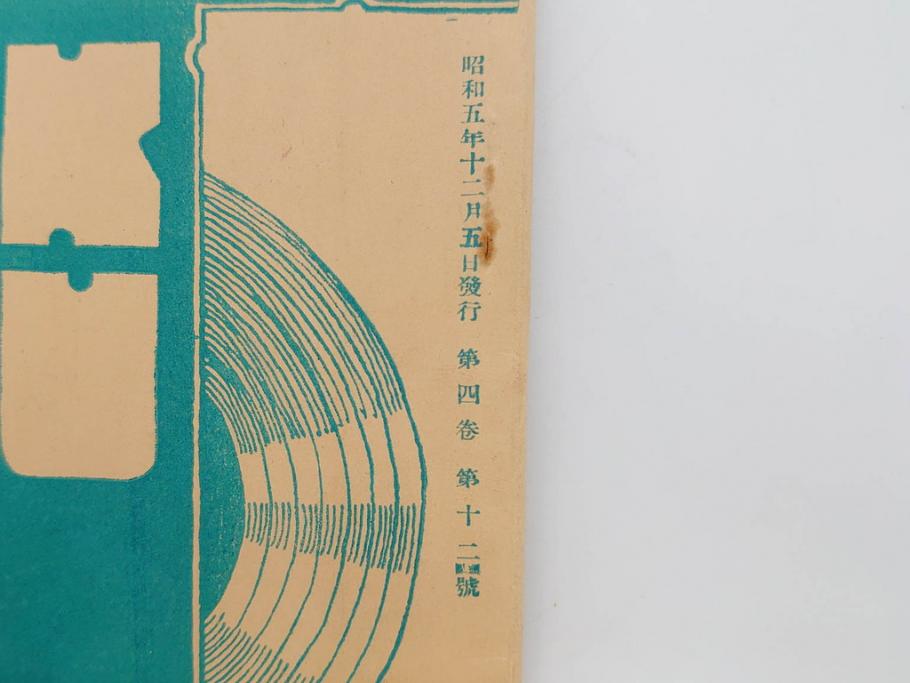 戦前　音楽雑誌　レコード冊子9冊セット　フィルハーモニー　MEIKYOKU(名曲)　disques(ディスク)　グラモヒル社など(レトロ、新譜)(R-073357)