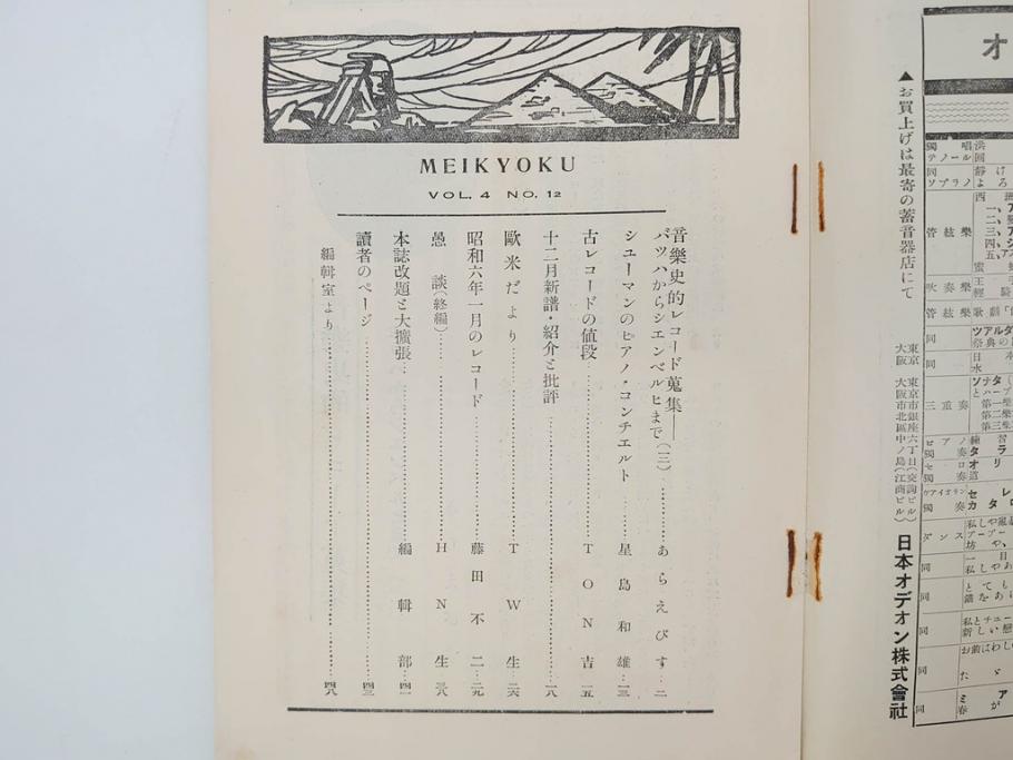 戦前　音楽雑誌　レコード冊子9冊セット　フィルハーモニー　MEIKYOKU(名曲)　disques(ディスク)　グラモヒル社など(レトロ、新譜)(R-073357)