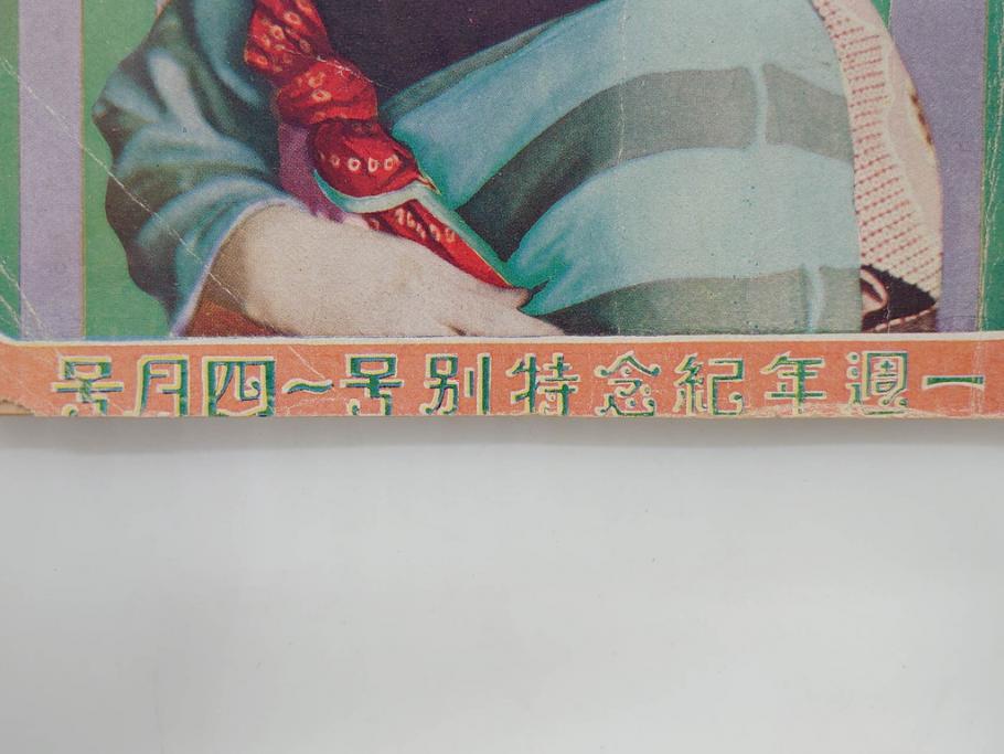 戦前　映画雑誌　日活映画　1週年紀念特別號(1周年記念特別号)　大正15年4月発行(女優、俳優、写真、レトロ、古書、本)(R-073360)