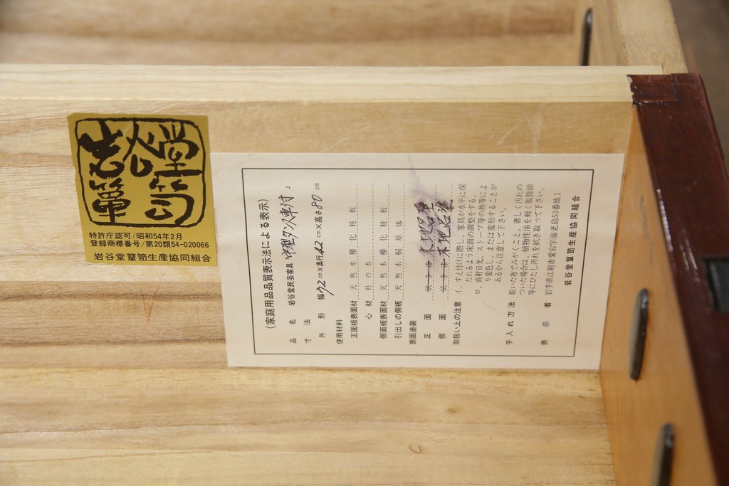 和製ビンテージ 美品 岩谷堂箪笥 伝統工芸士「菊広」作 木地呂