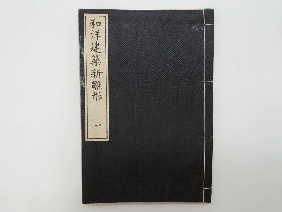 和洋建築新雛形　亀田吉郎平著　精華堂　全六巻(古書、和本、設計、図面、工匠、大工、資料)(R-073367)