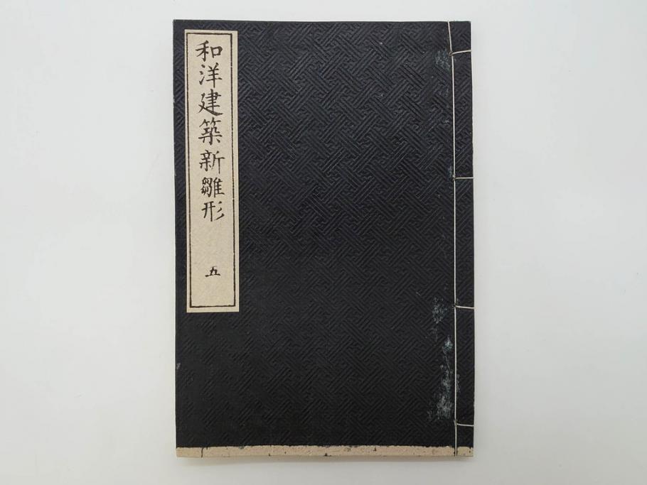 和洋建築新雛形　亀田吉郎平著　精華堂　全六巻(古書、和本、設計、図面、工匠、大工、資料)(R-073367)