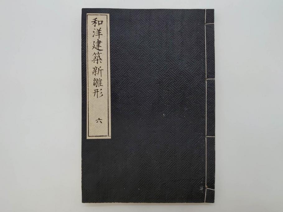 和洋建築新雛形　亀田吉郎平著　精華堂　全六巻(古書、和本、設計、図面、工匠、大工、資料)(R-073367)