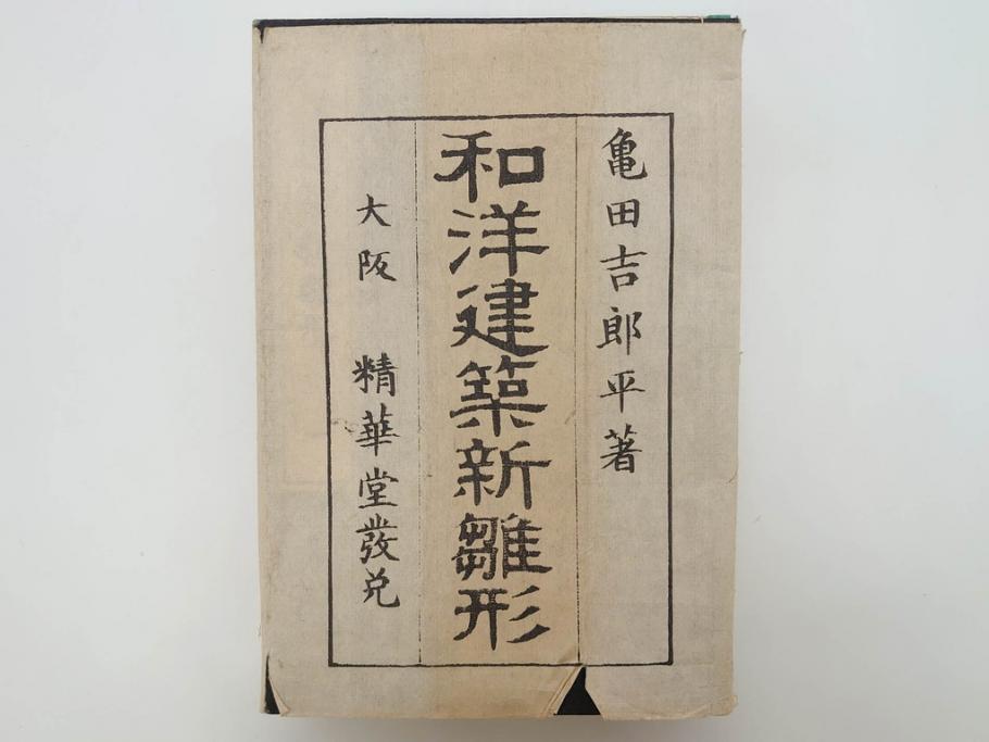 古書 大工 新編建具雛形 茶席雛形 和洋佐官雛形