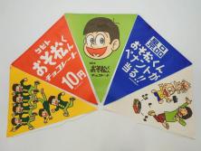 超稀少　コビト　おそ松くん　チョコレート　昭和レトロな雰囲気漂う三角のれん(ペナント、東京渡辺製菓、K.K、暖簾、広告、POP、袋付き)(R-073368)