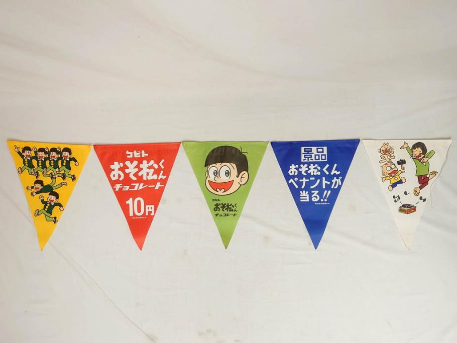 超稀少　コビト　おそ松くん　チョコレート　昭和レトロな雰囲気漂う三角のれん(ペナント、東京渡辺製菓、K.K、暖簾、広告、POP、袋付き)(R-073368)